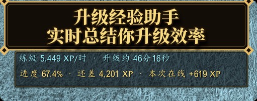 升级经验助手实拍：XP/时、升级剩余时间、当前进度与本次在线经验