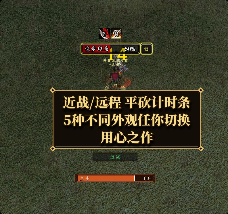 近战远程平砍计时条实拍：多种外观任你切换