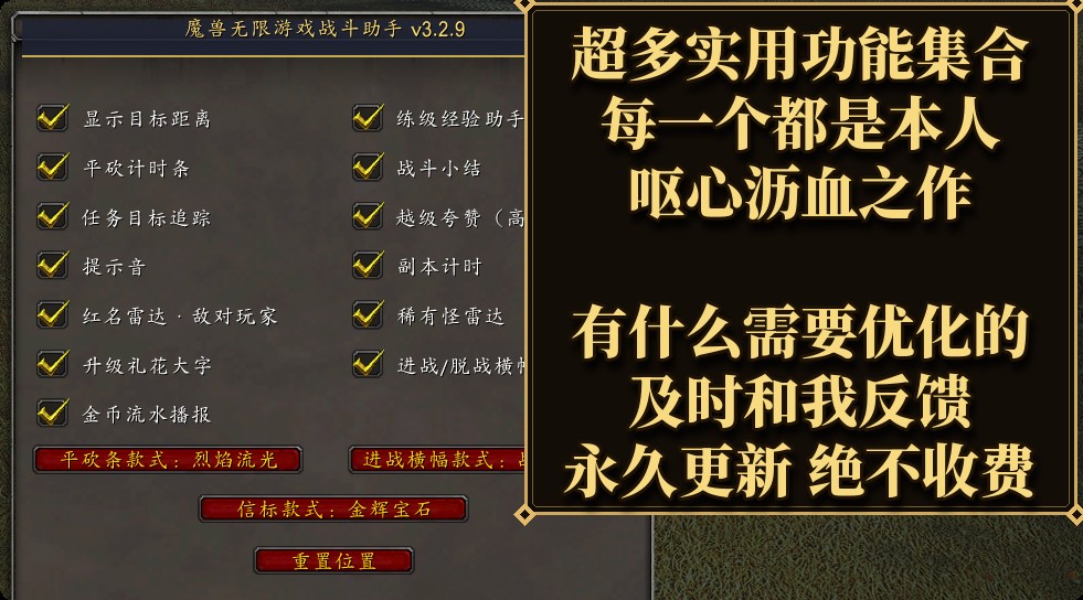 战斗助手功能面板 v3.2.9：目标距离 / 平砍计时条 / 任务追踪 / 提示音 / 红名雷达 / 升级礼花 / 金币播报 / 经验助手 / 战斗小结 / 副本计时 / 稀有怪雷达 / 进战横幅 / 信标款式