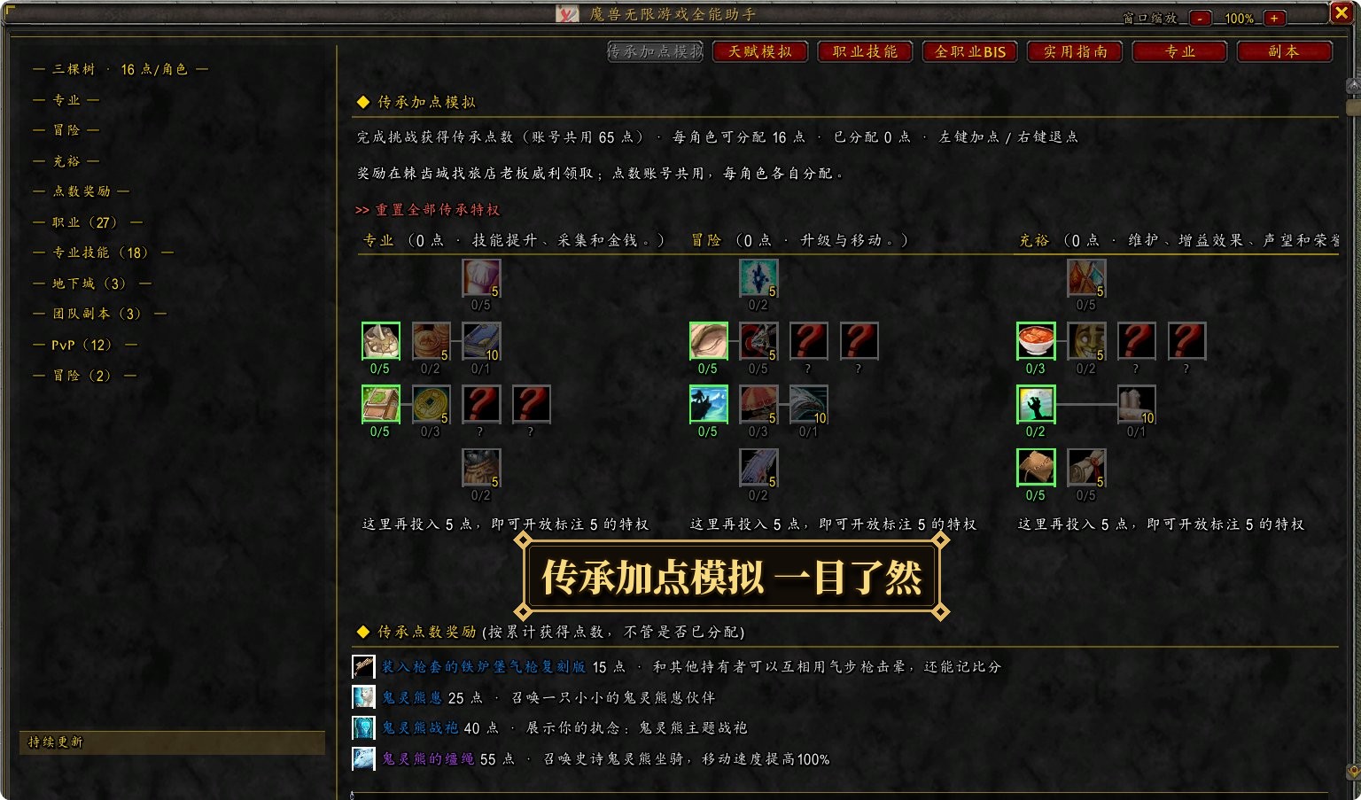 传承加点模拟：每角色 16 点自由分配，方案自动保存